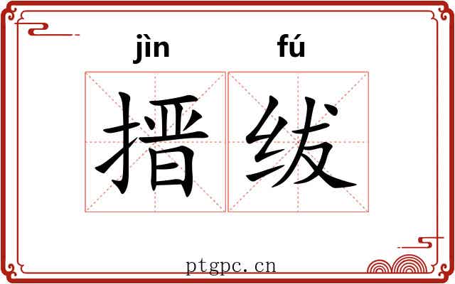 搢绂