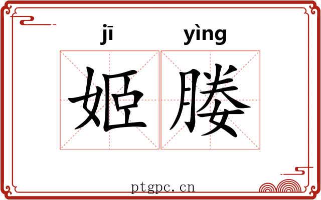 姬媵