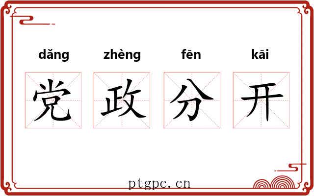 党政分开 党政分开