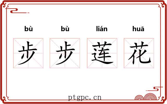 步步莲花 步步莲花