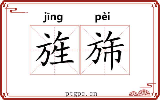 旌旆