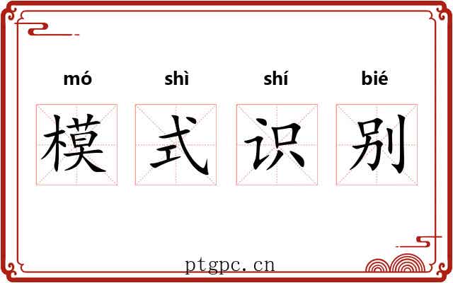 模式识别 模式识别