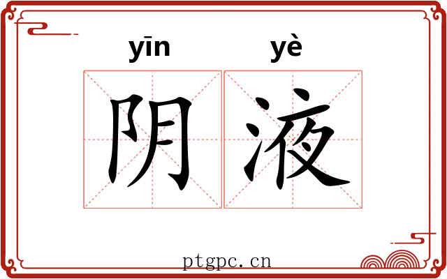 阴液 阴液