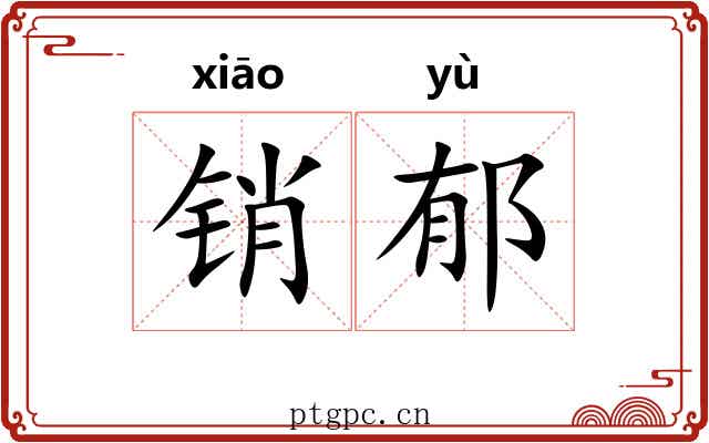 销郁 销郁