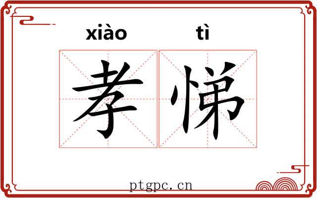 孝悌