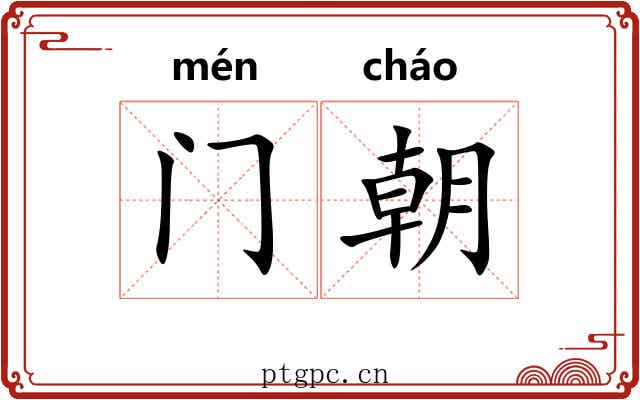 门朝 门朝