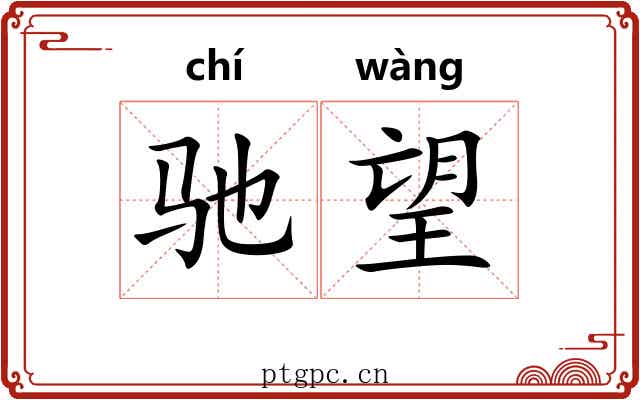 驰望