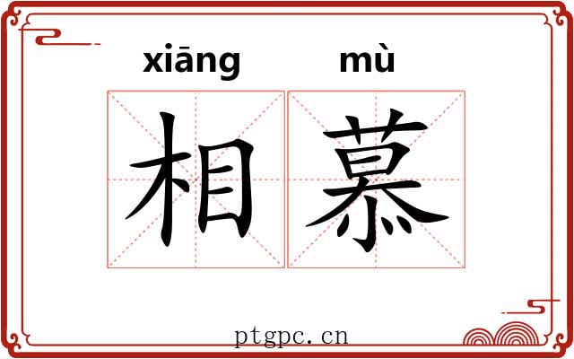 相慕 相慕