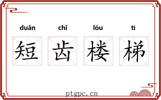 短齿楼梯 短齿楼梯