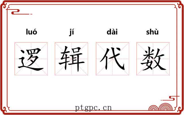 逻辑代数 逻辑代数