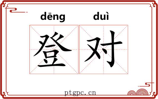 登对