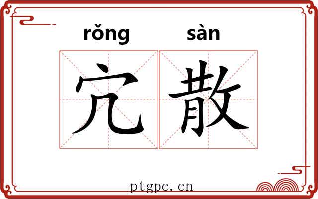 宂散