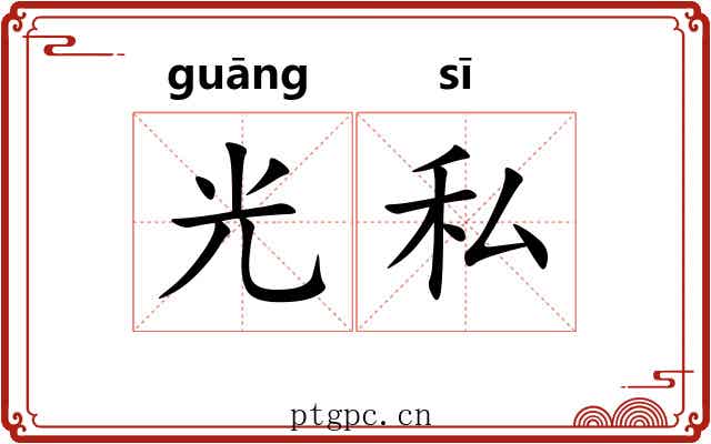 光私 光私