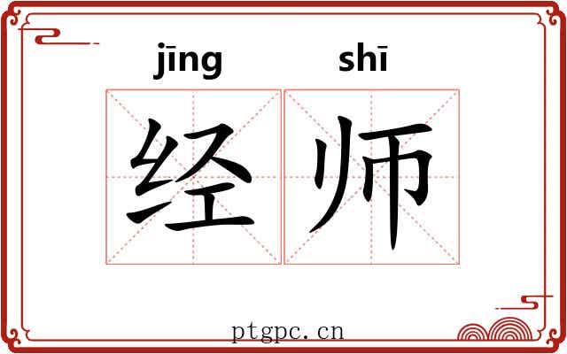 经师