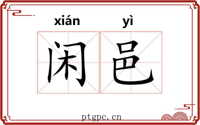 闲邑