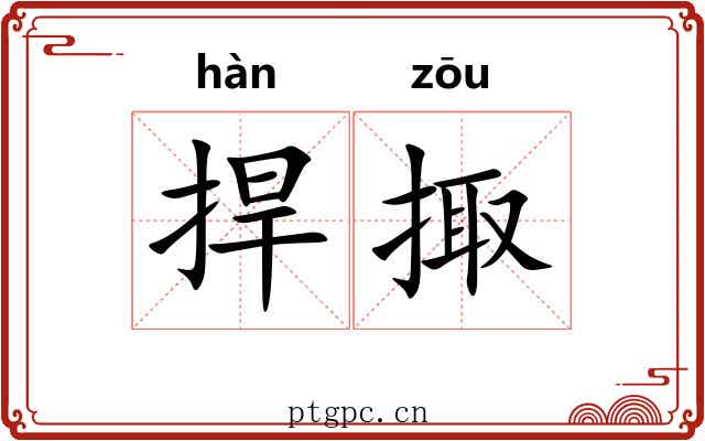 捍掫
