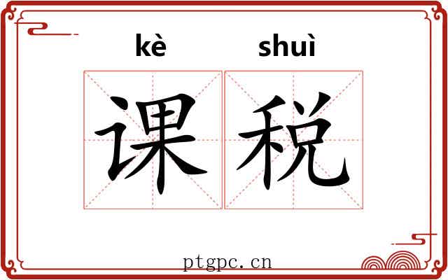 课税