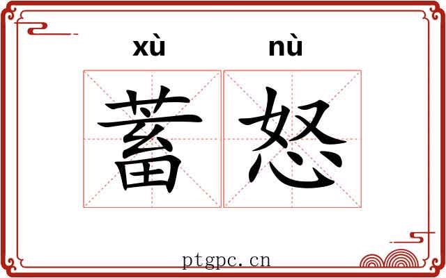 蓄怒