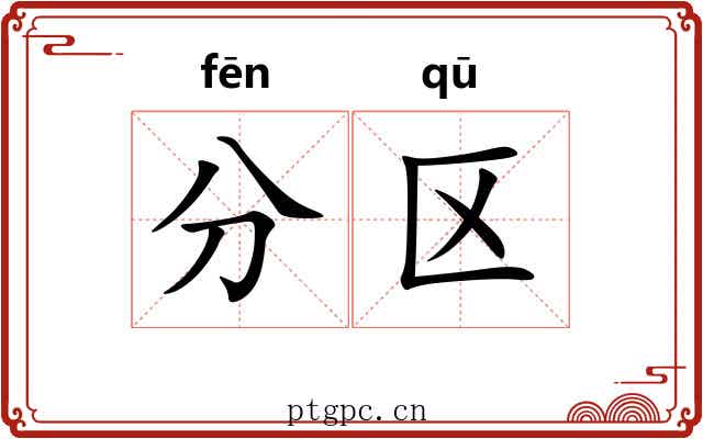 分区 分区