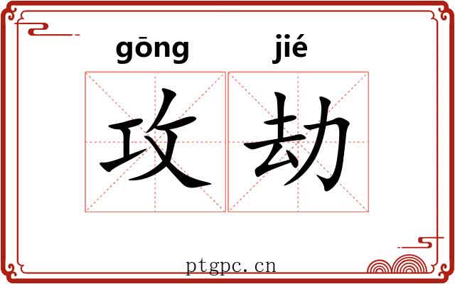 攻劫