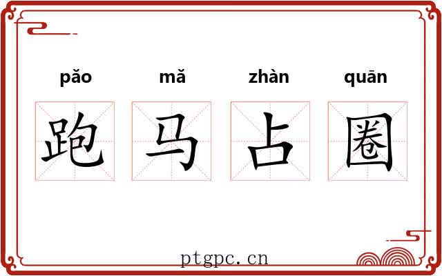 跑马占圈 跑马占圈