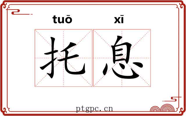 托息