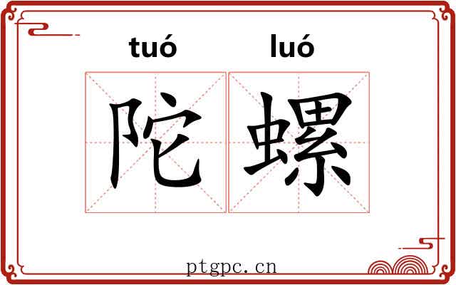 陀螺 陀螺