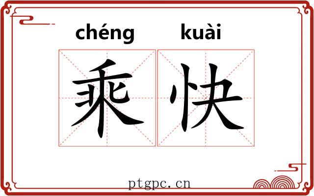 乘快 乘快