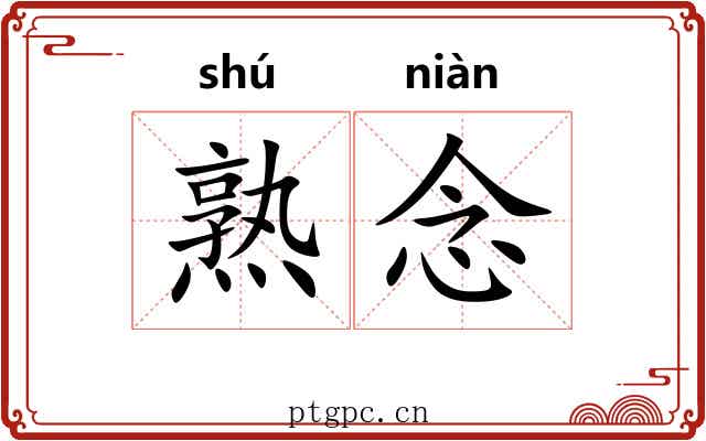 熟念 熟念