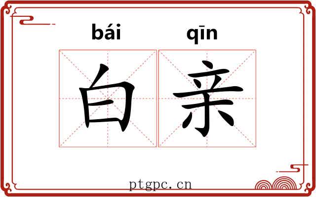 白亲 白亲