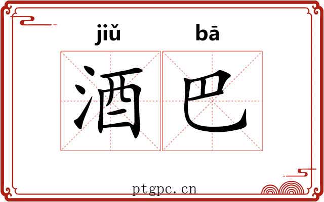 酒巴
