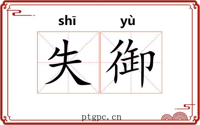 失御