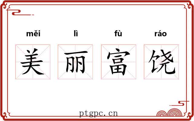 美丽富饶 美丽富饶