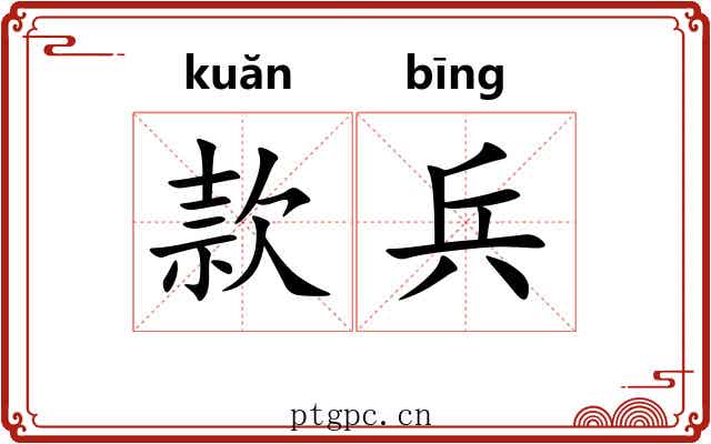 款兵 款兵