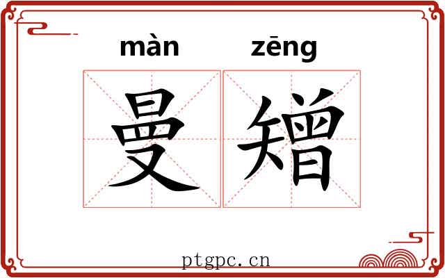 曼矰