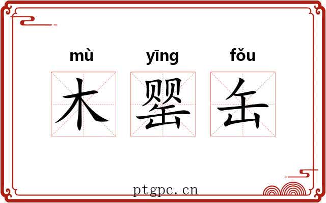 木罂缶 木罂缶