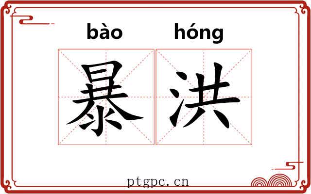 暴洪