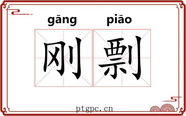 刚剽