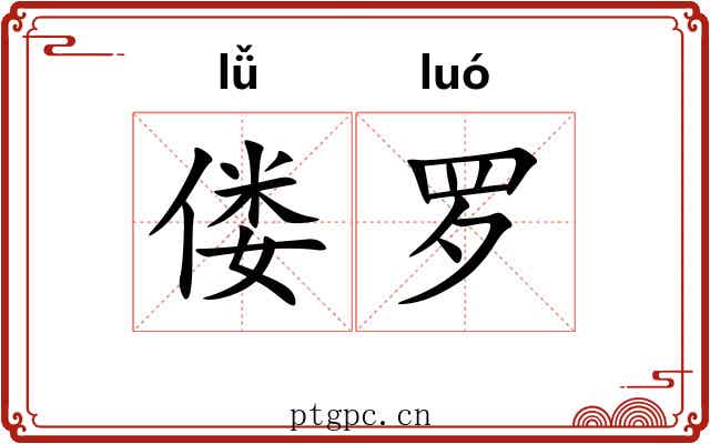 偻罗 偻罗