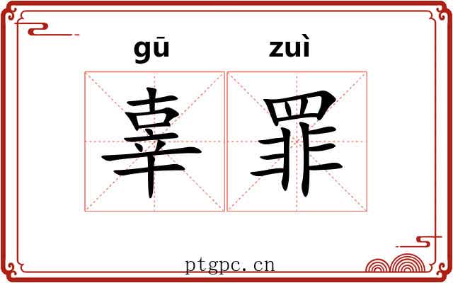 辜罪