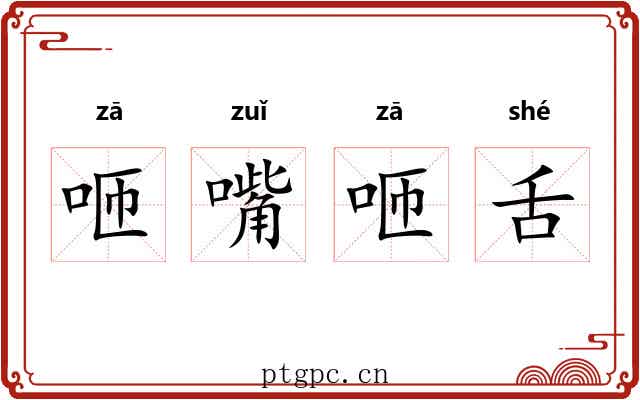 咂嘴咂舌