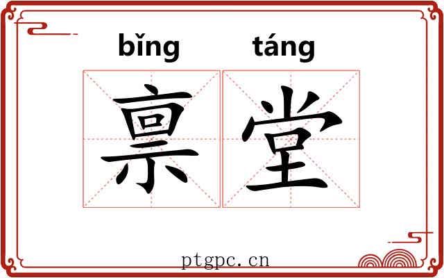 禀堂