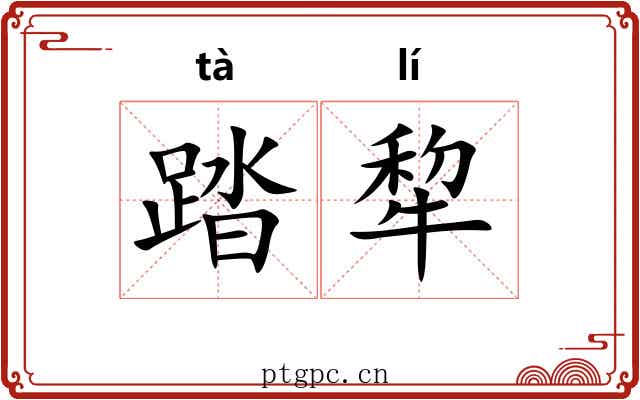 踏犂