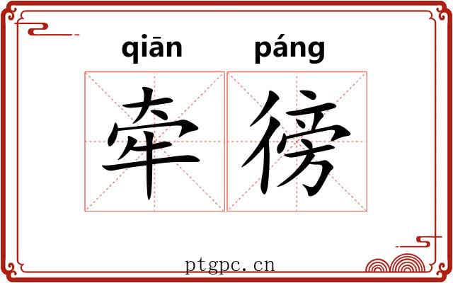 牵徬