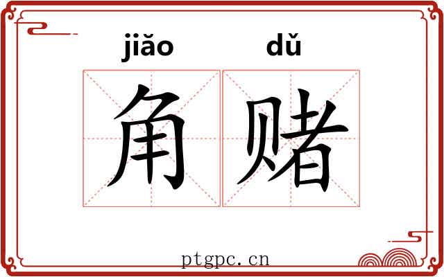 角赌 角赌