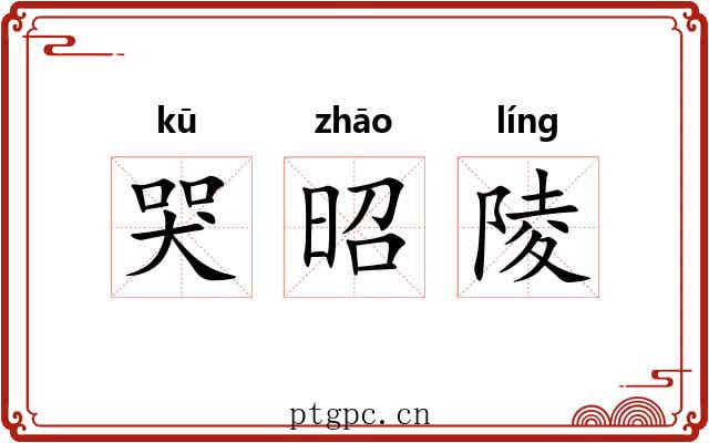 哭昭陵