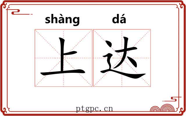 上达 上达
