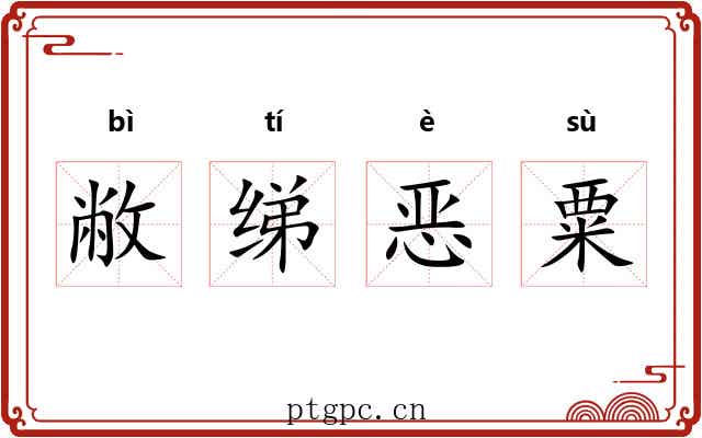 敝绨恶粟 敝绨恶粟