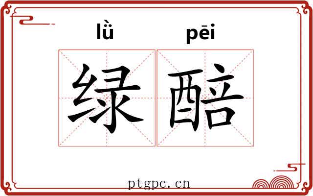 绿醅