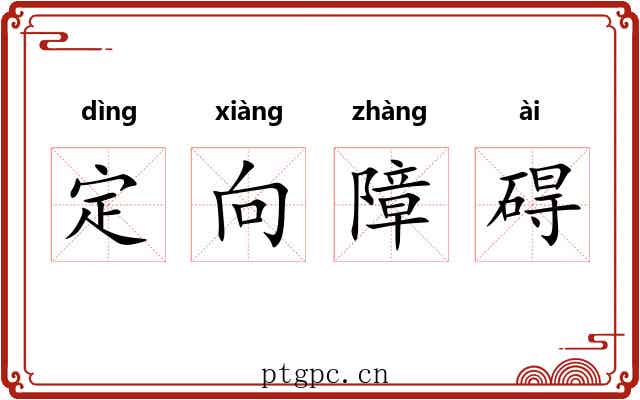 定向障碍